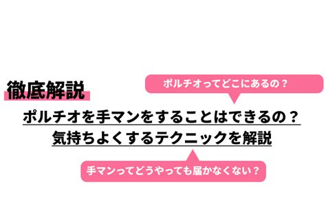 手 マン ポルチオ|ポルチオを手マンをすることはできるの？気持ちよくするテク .